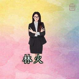 林火
