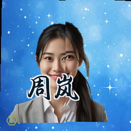 周岚