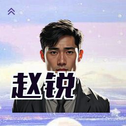赵锐